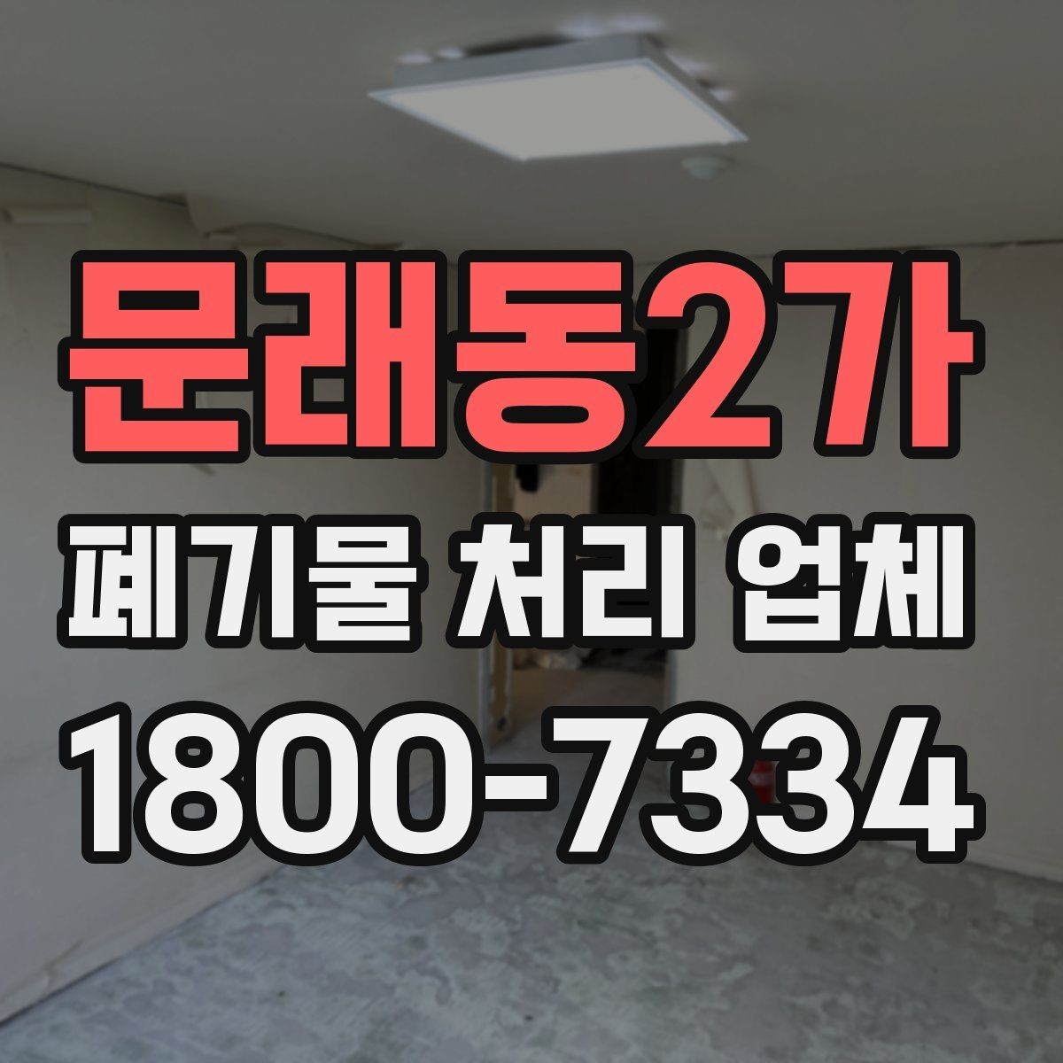 문래동2가 폐기물 처리 업체 견적이 달라지는 조건