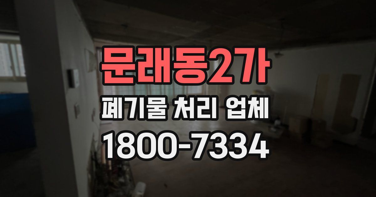 문래동2가 폐기물 처리 업체