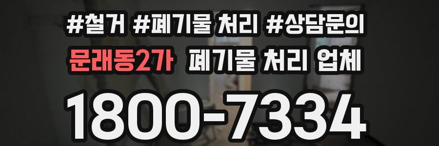 문래동2가 폐기물 처리 업체