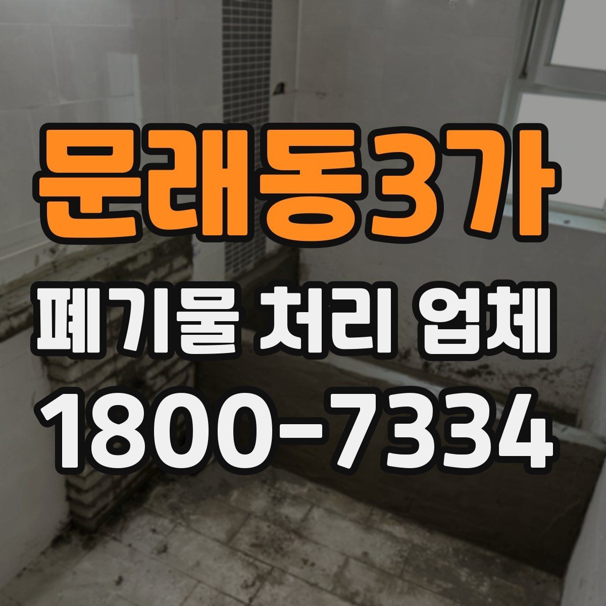 문래동3가 폐기물 처리 업체 이용 시 주의사항 정리