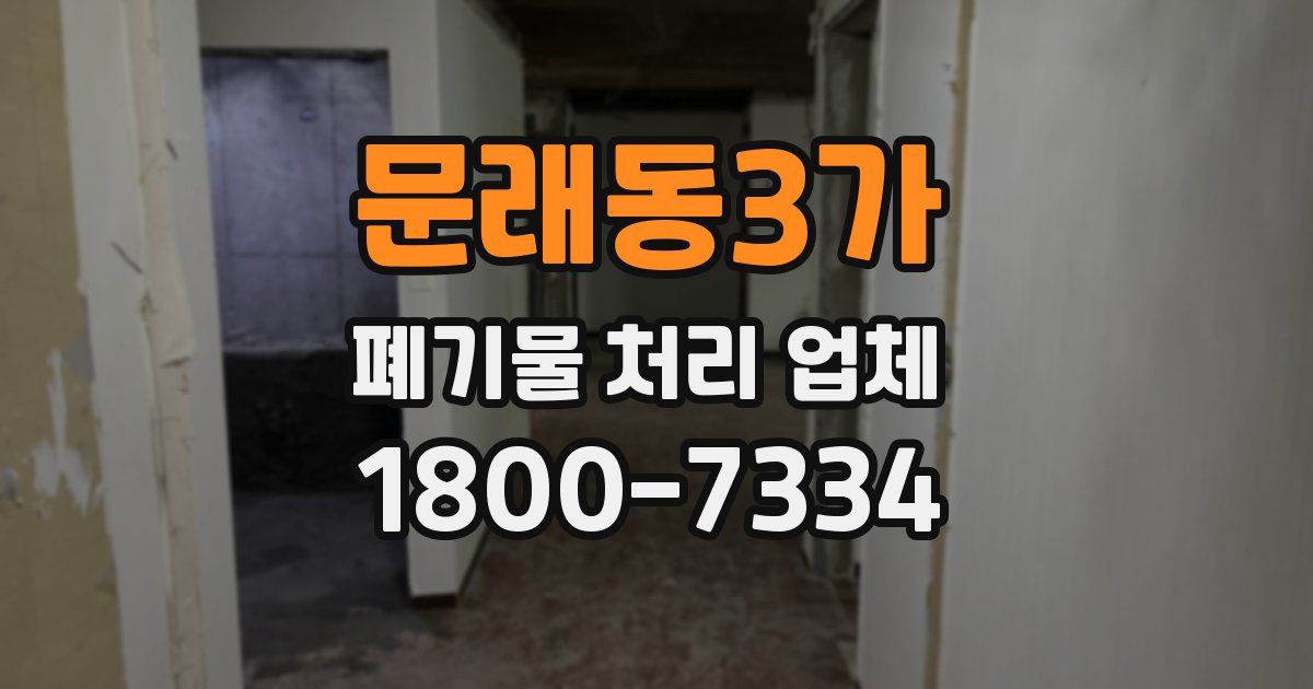 문래동3가 폐기물 처리 업체