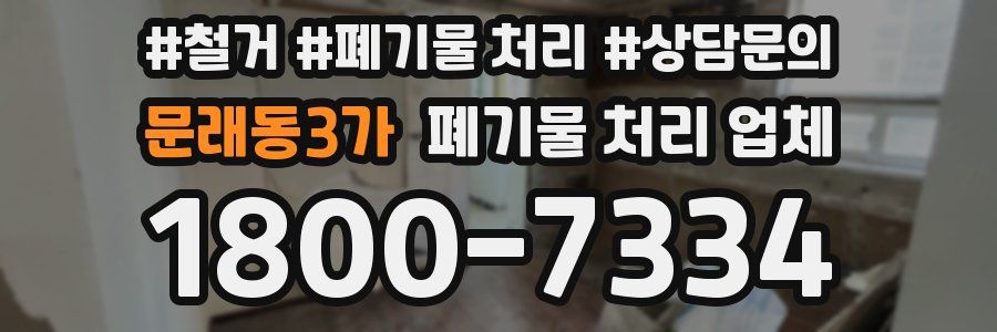 문래동3가 폐기물 처리 업체