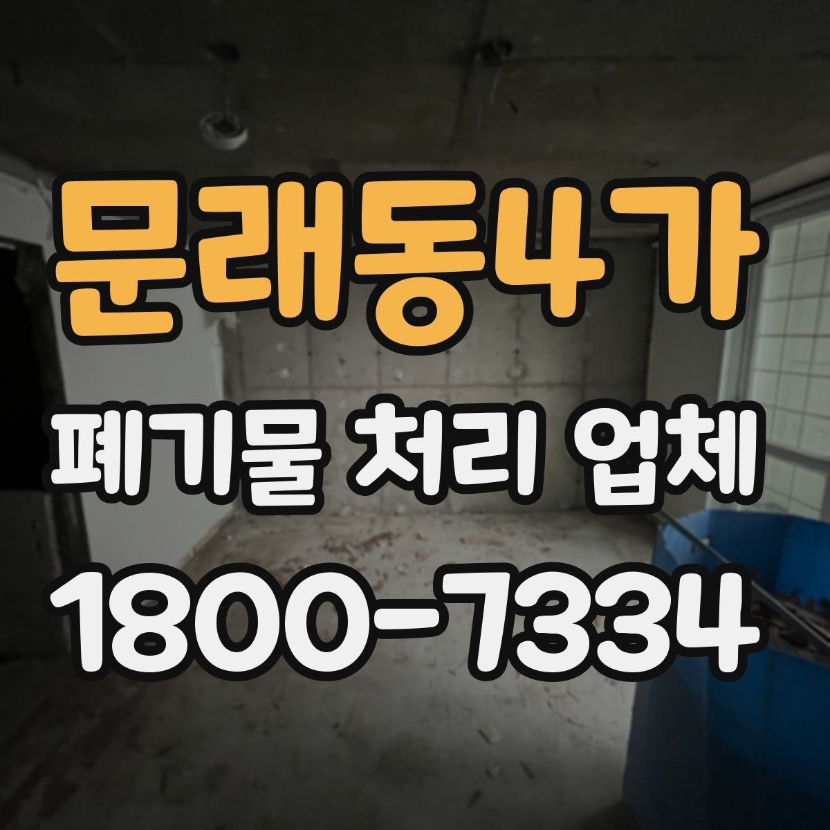문래동4가 폐기물 처리 업체 서비스 범위는 어디까지일까