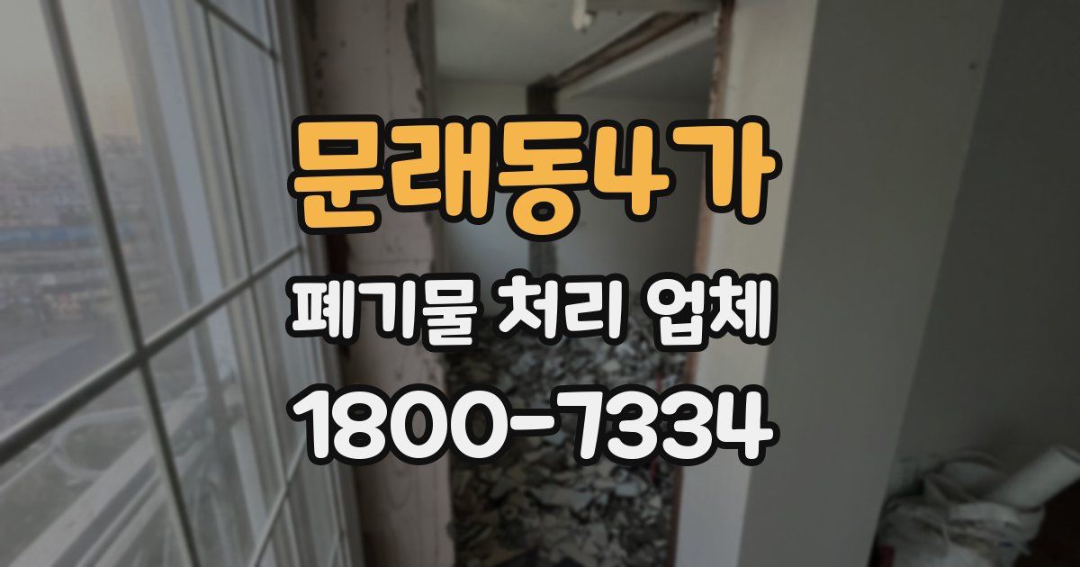 문래동4가 폐기물 처리 업체