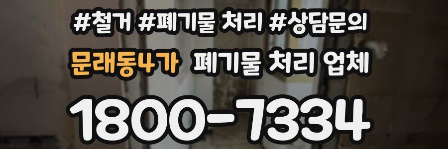 문래동4가 폐기물 처리 업체