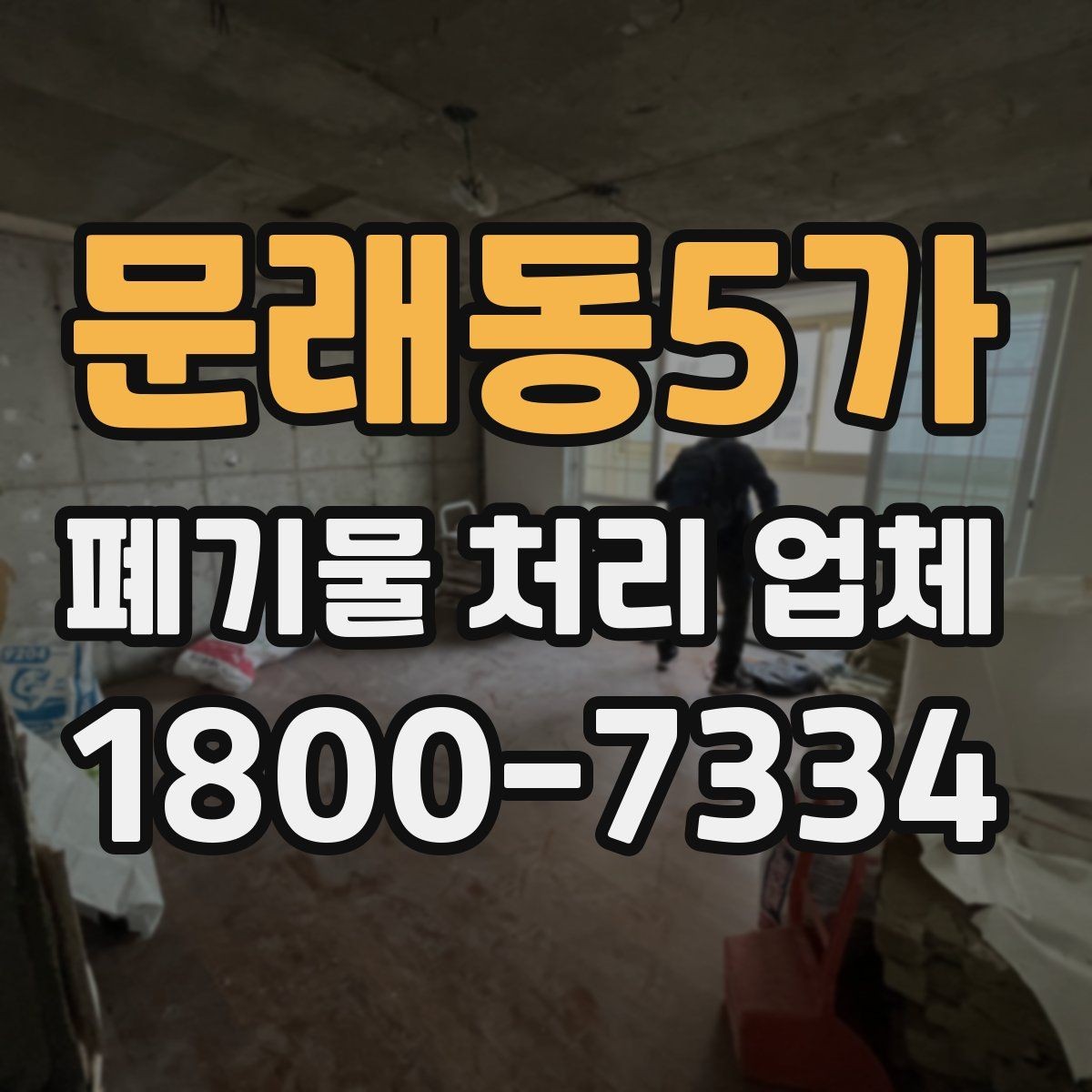 문래동5가 폐기물 처리 업체 비용과 일정, 함께 보는 방법