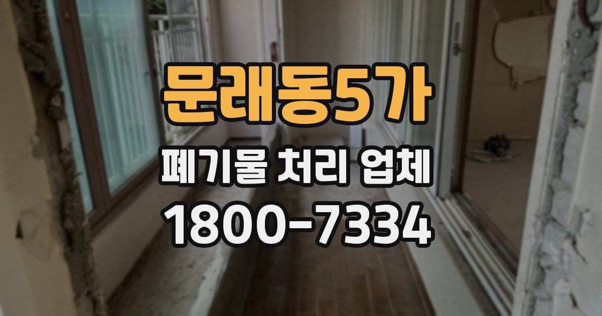 문래동5가 폐기물 처리 업체