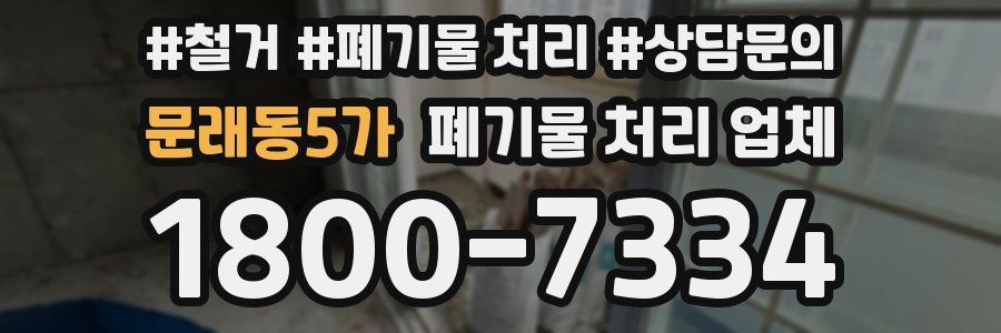 문래동5가 폐기물 처리 업체