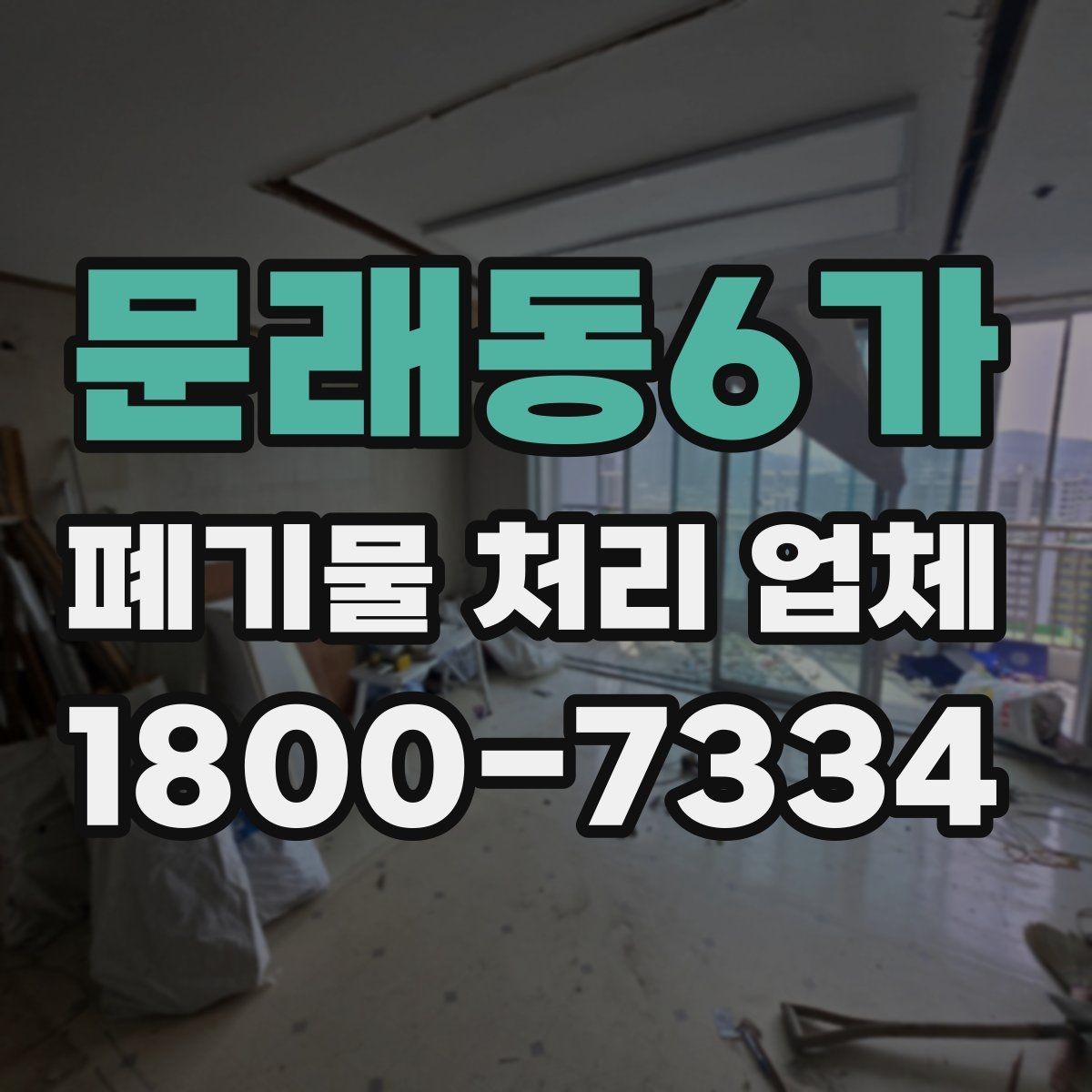 문래동6가 폐기물 처리 업체 이용 절차와 현장 준비 방법