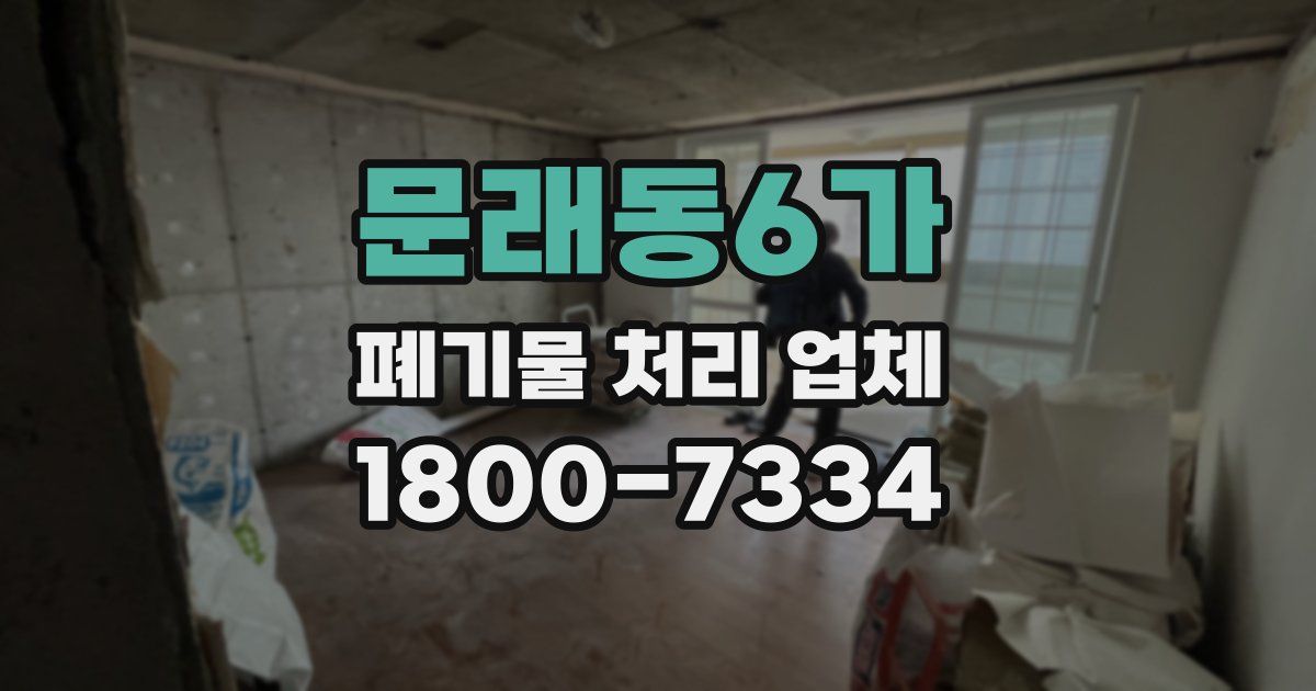 문래동6가 폐기물 처리 업체