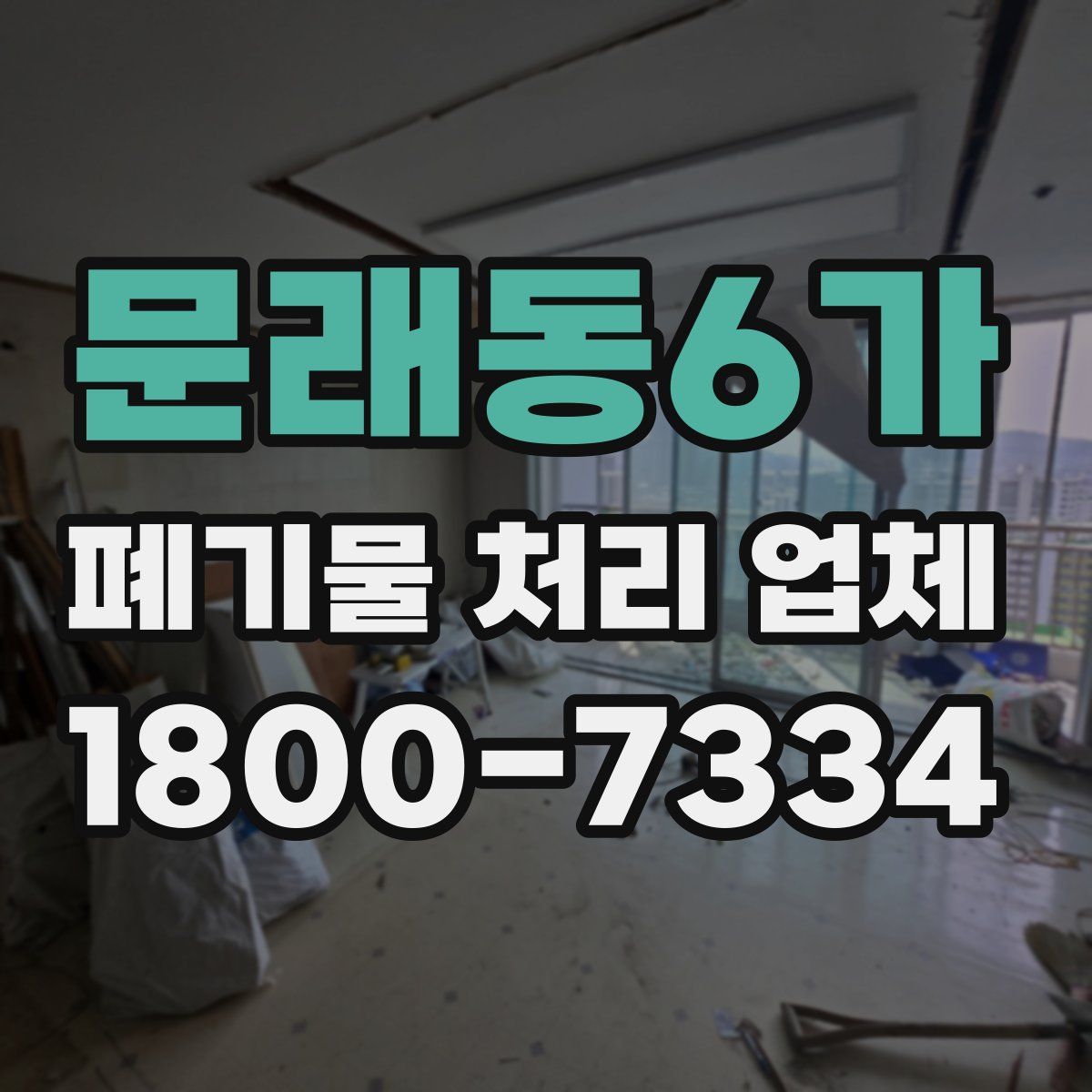 문래동6가 폐기물 처리 업체