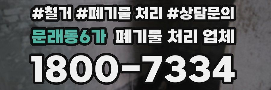 문래동6가 폐기물 처리 업체
