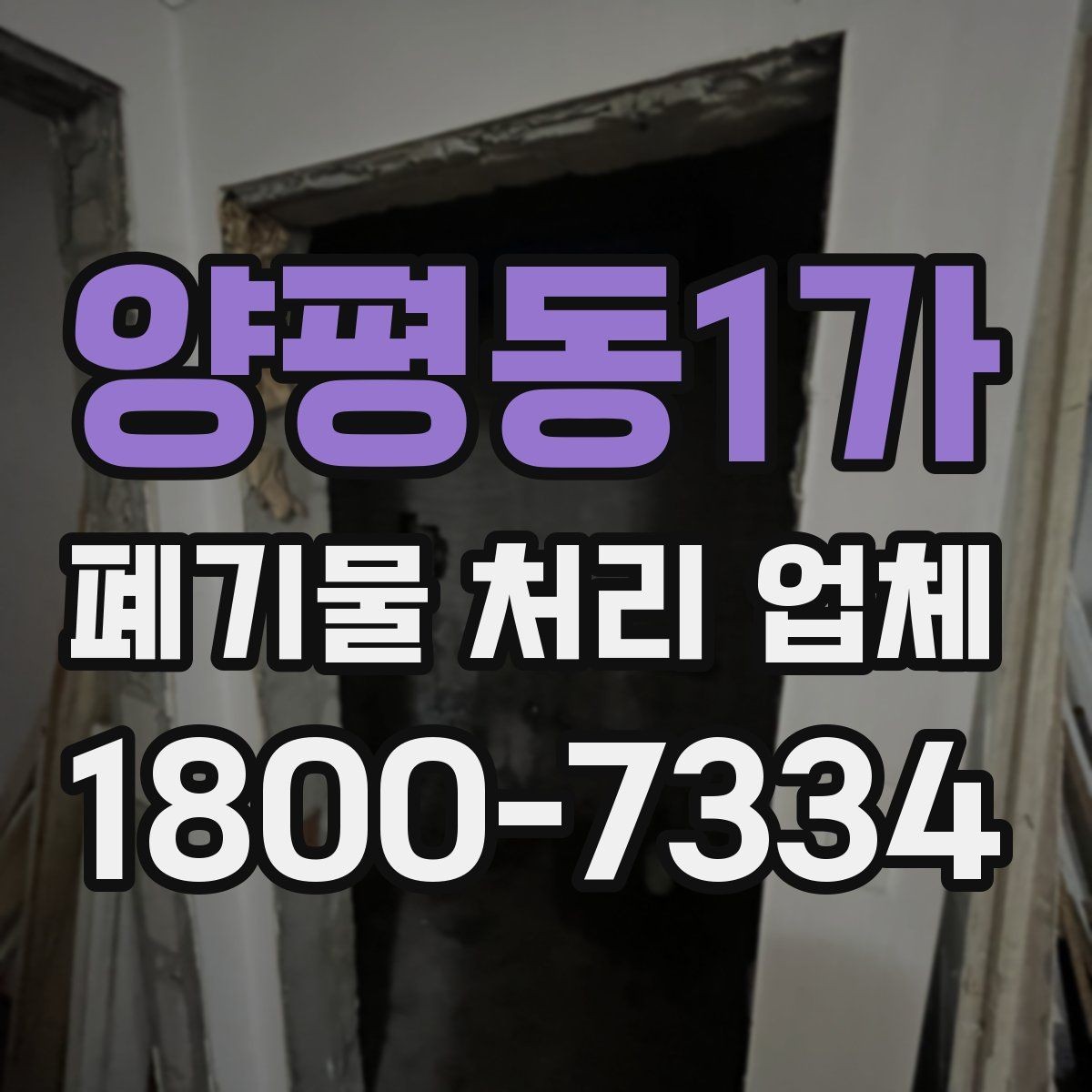 양평동1가 폐기물 처리 업체 선택에 도움이 되는 체크리스트