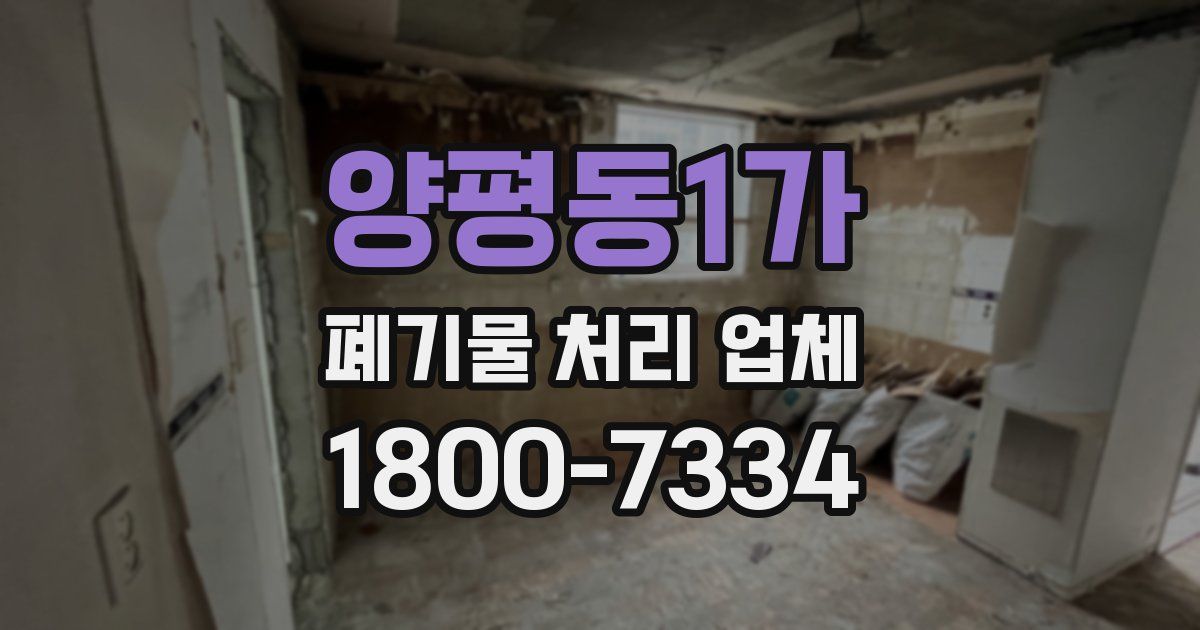 양평동1가 폐기물 처리 업체