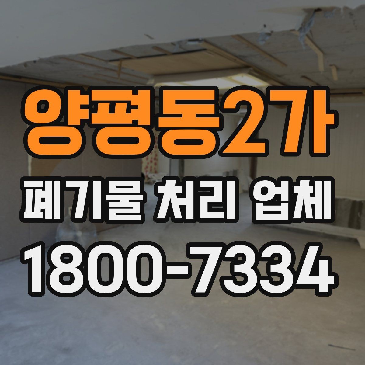 양평동2가 폐기물 처리 업체 비용 차이를 만드는 세부 요소