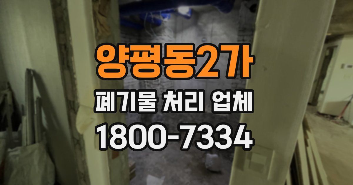 양평동2가 폐기물 처리 업체