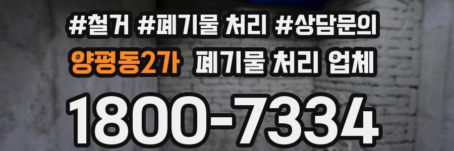 양평동2가 폐기물 처리 업체