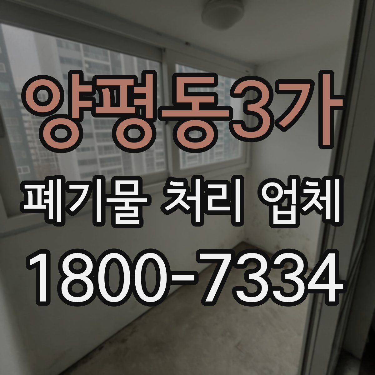 양평동3가 폐기물 처리 업체 선택에 도움이 되는 비교 항목