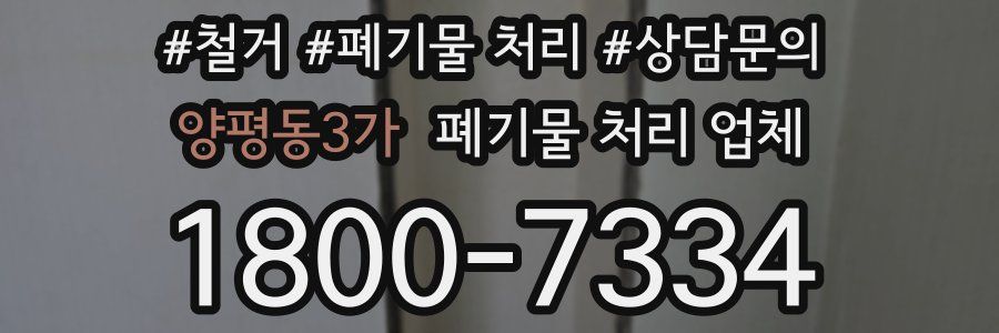양평동3가 폐기물 처리 업체