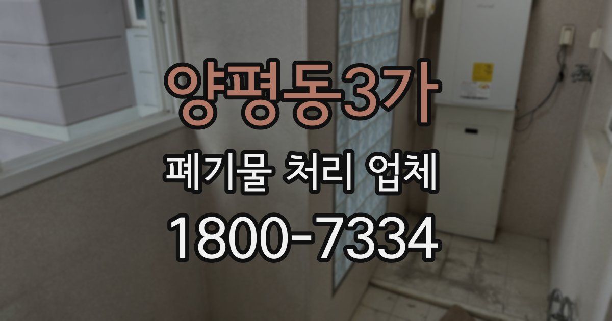 양평동3가 폐기물 처리 업체