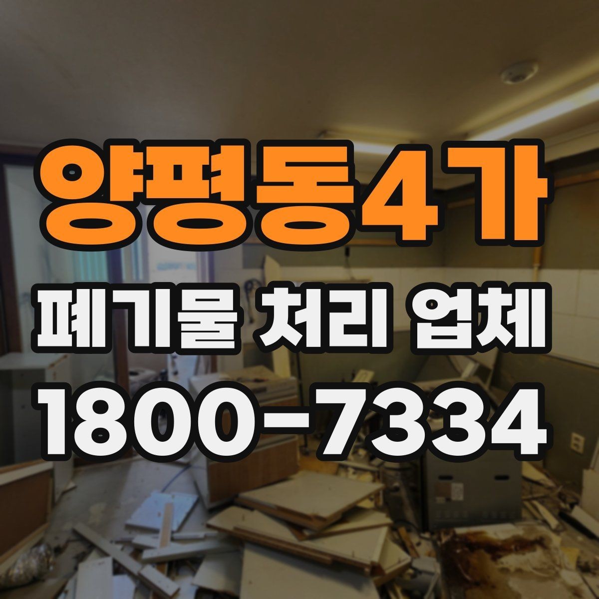 양평동4가 폐기물 처리 업체 선택에 도움이 되는 체크리스트