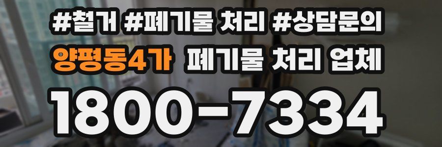 양평동4가 폐기물 처리 업체