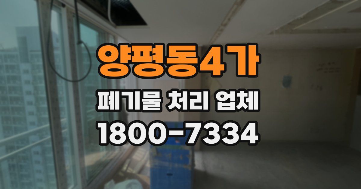 양평동4가 폐기물 처리 업체