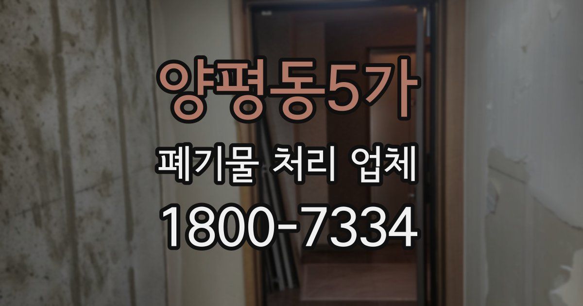 양평동5가 폐기물 처리 업체
