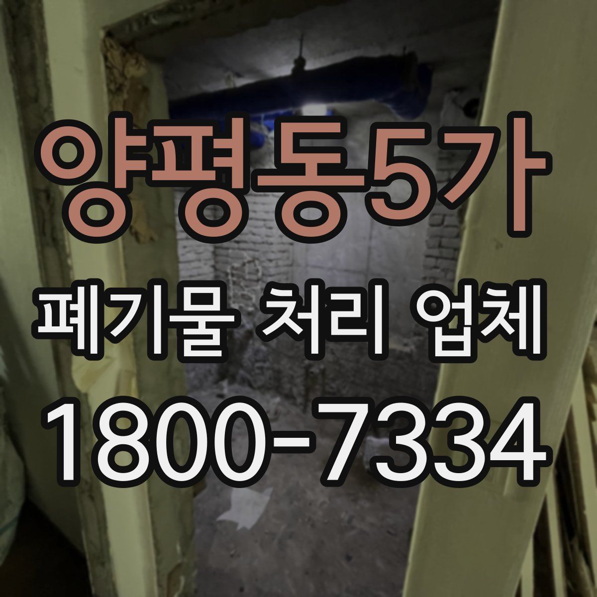 양평동5가 폐기물 처리 업체