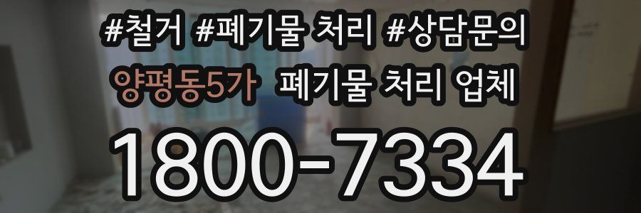 양평동5가 폐기물 처리 업체