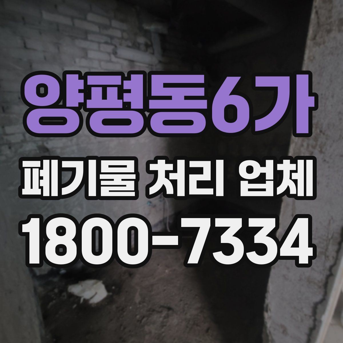 양평동6가 폐기물 처리 업체 문의 후 견적 받는 과정