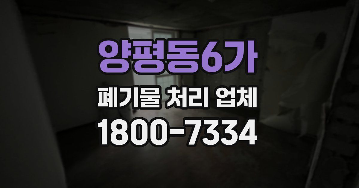 양평동6가 폐기물 처리 업체