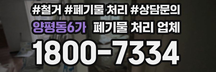 양평동6가 폐기물 처리 업체
