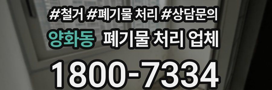 양화동 폐기물 처리 업체