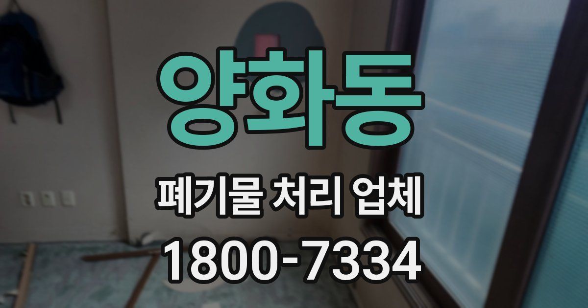 양화동 폐기물 처리 업체