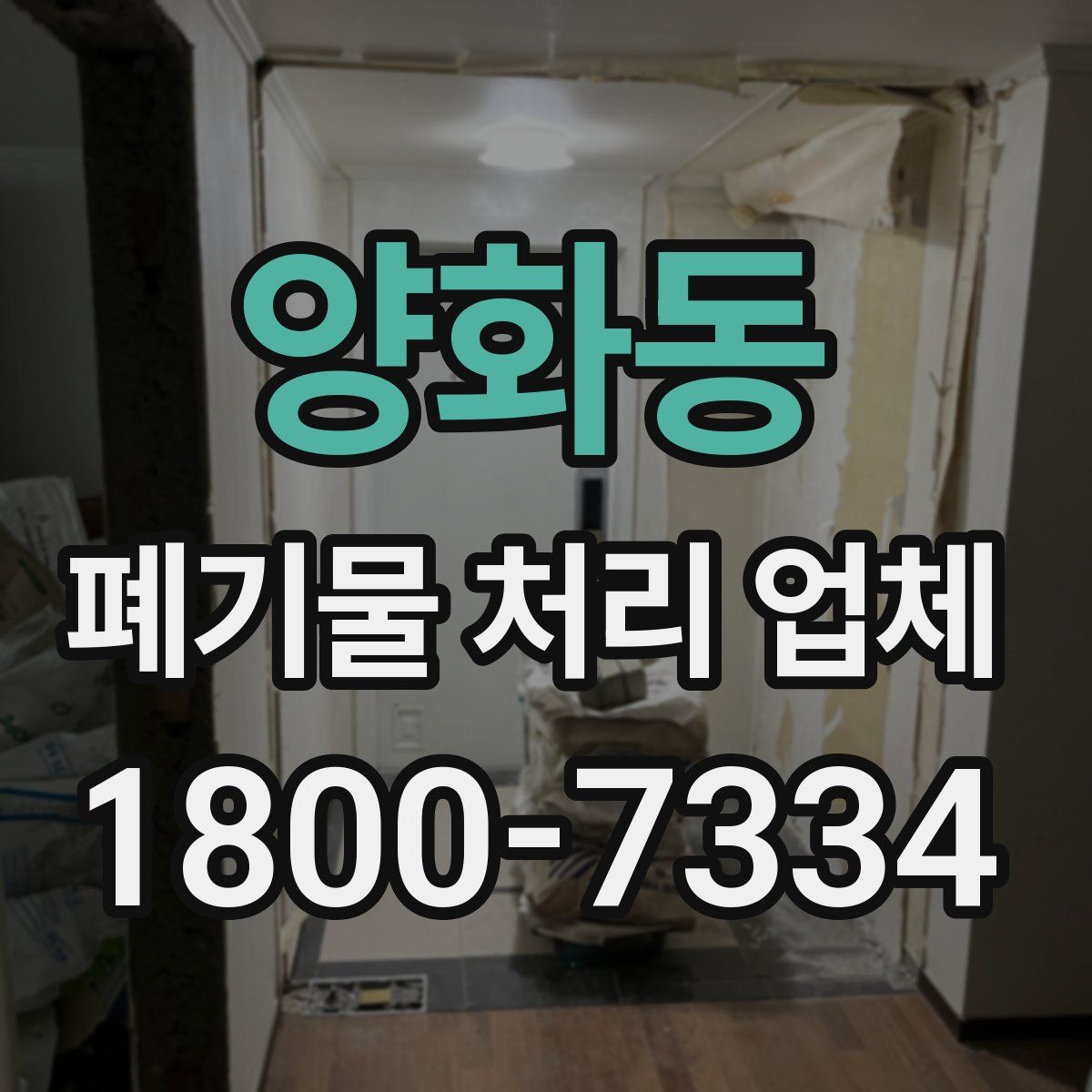 양화동 폐기물 처리 업체