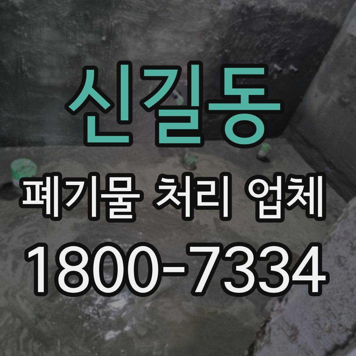 신길동 폐기물 처리 업체 상담 전 알아두면 좋은 정보