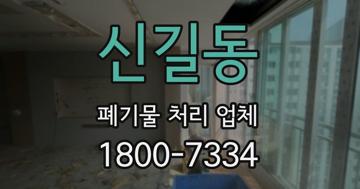 신길동 폐기물 처리 업체