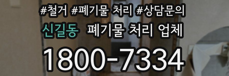 신길동 폐기물 처리 업체