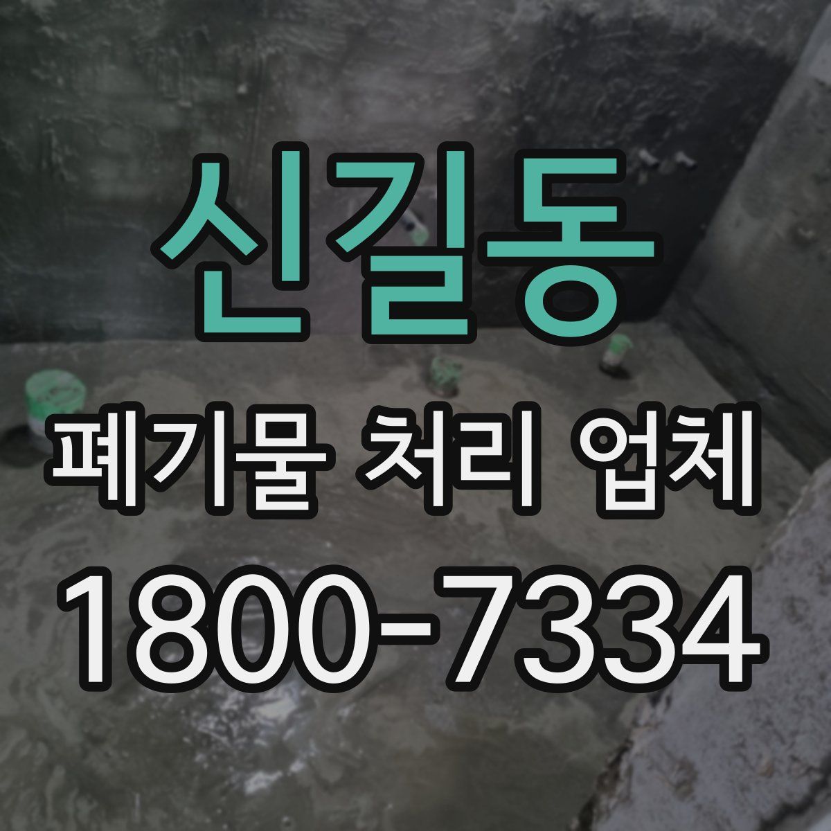 신길동 폐기물 처리 업체