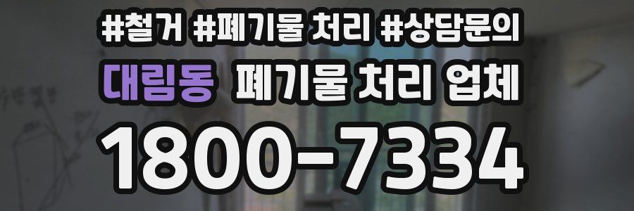 대림동 폐기물 처리 업체