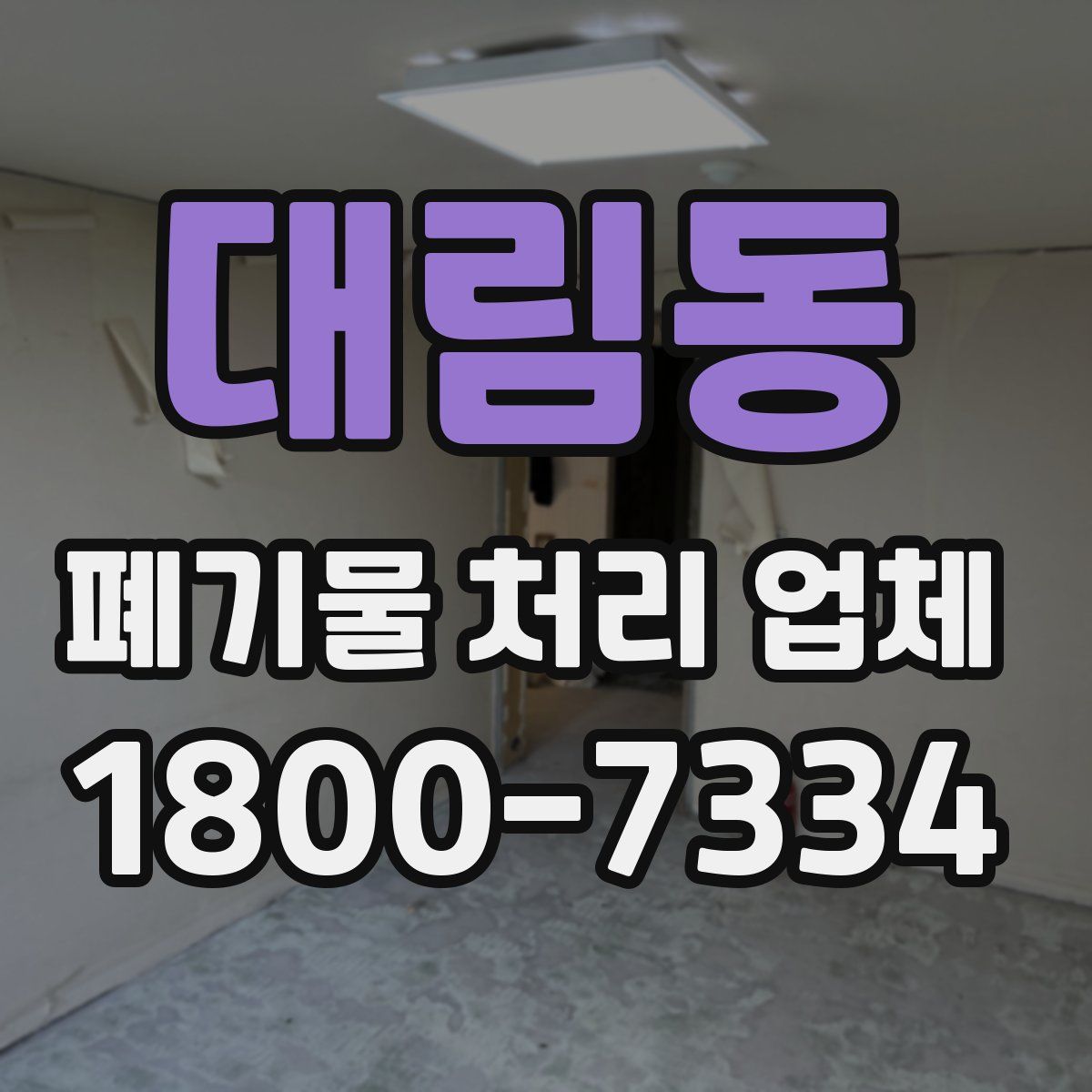 대림동 폐기물 처리 업체