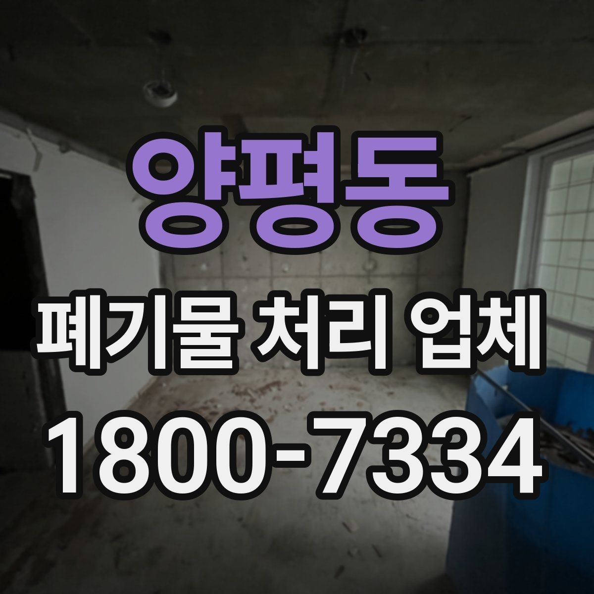 양평동 폐기물 처리 업체 이용 전 궁금한 점 정리