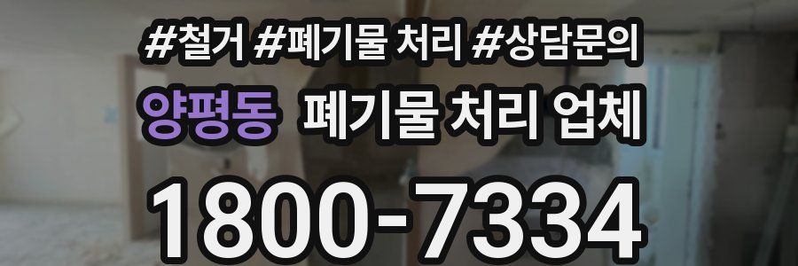 양평동 폐기물 처리 업체