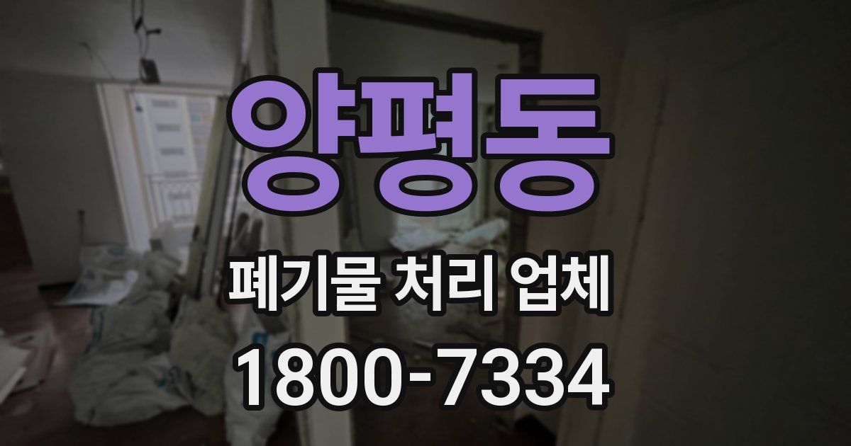 양평동 폐기물 처리 업체