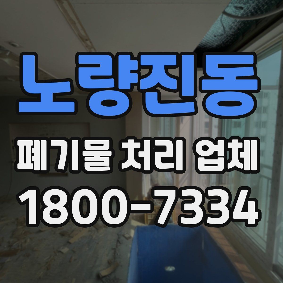 노량진동 폐기물 처리 업체 선택을 망설일 때 점검할 사항