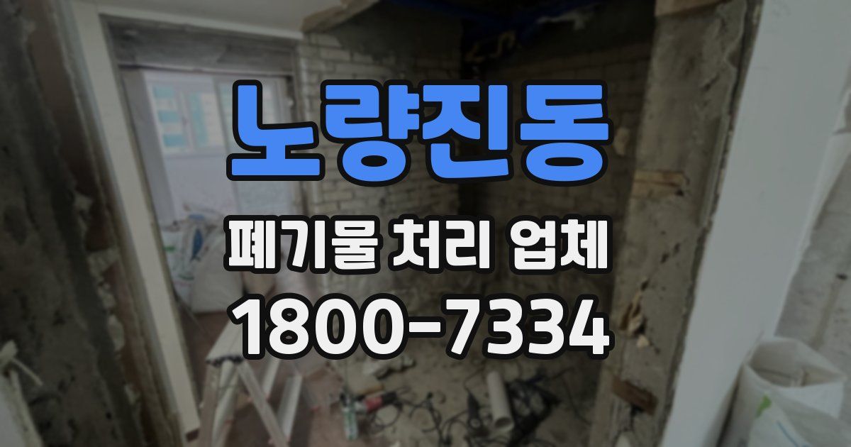 노량진동 폐기물 처리 업체