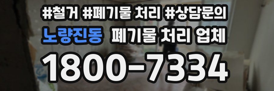 노량진동 폐기물 처리 업체