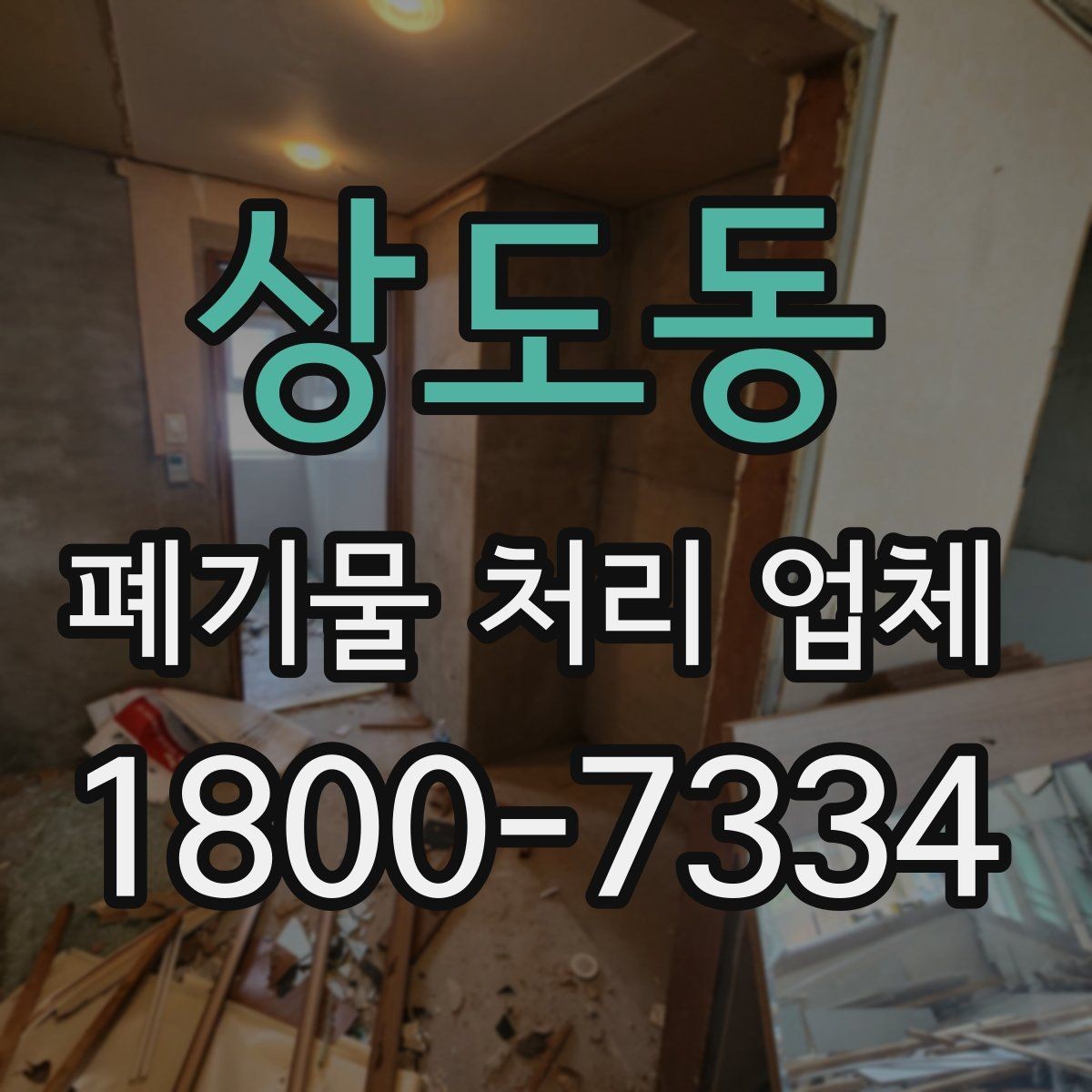 상도동 폐기물 처리 업체 기준으로 보는 합리적인 선택법