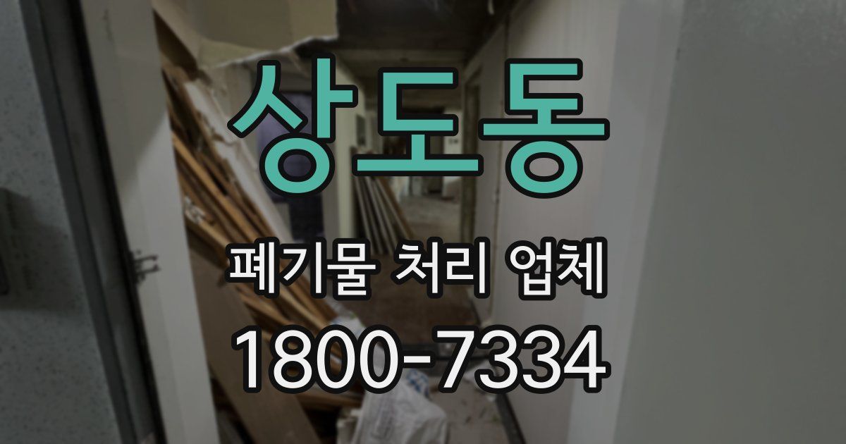 상도동 폐기물 처리 업체